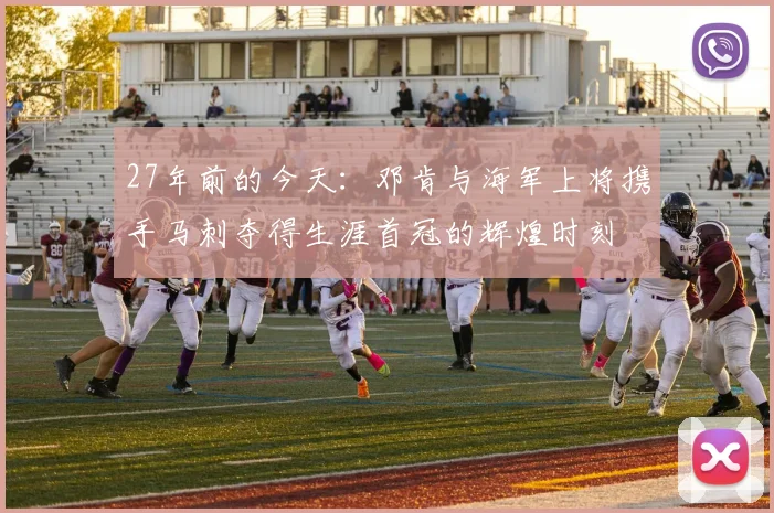 27年前的今天：邓肯与海军上将携手马刺夺得生涯首冠的辉煌时刻