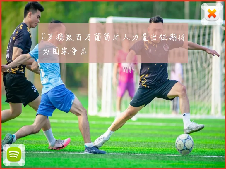 C罗携数百万葡萄牙人力量出征期待为国家争光