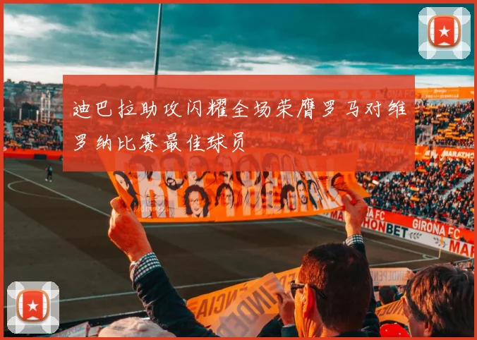 迪巴拉助攻闪耀全场荣膺罗马对维罗纳比赛最佳球员