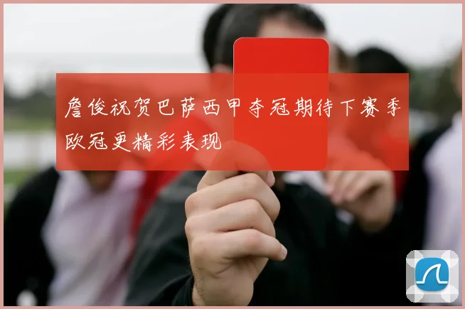詹俊祝贺巴萨西甲夺冠期待下赛季欧冠更精彩表现