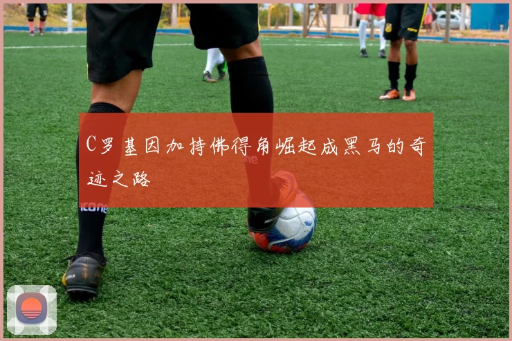 C罗基因加持佛得角崛起成黑马的奇迹之路