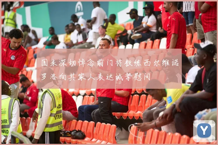 国米深切悼念前门将教练西尔维诺罗洛向其家人表达诚挚慰问