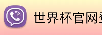 世界杯官网登录入口 Logo